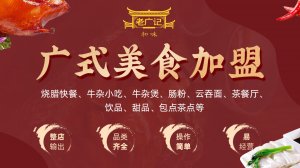 廣州疫情開放，大批量餐飲加盟商(shāng)到老廣記簽約