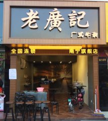 老廣記牛雜加盟店(diàn)如何正确選址