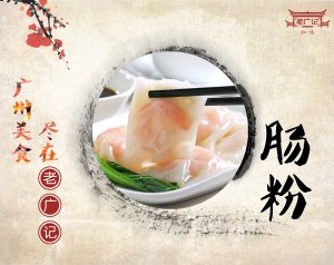 老廣記腸粉加盟品牌的優勢分(fēn)析