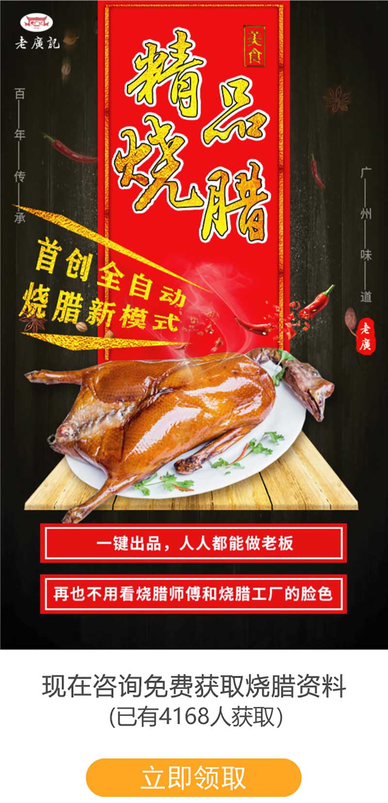 燒臘加盟（全自動新(xīn)模式，燒臘一鍵出品）